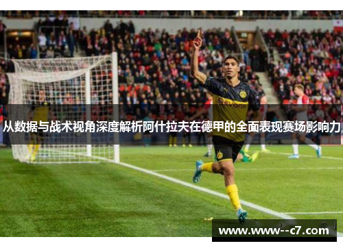 从数据与战术视角深度解析阿什拉夫在德甲的全面表现赛场影响力 从数据与战术视角深度解析阿什拉夫在德甲的全面表现赛场影响力