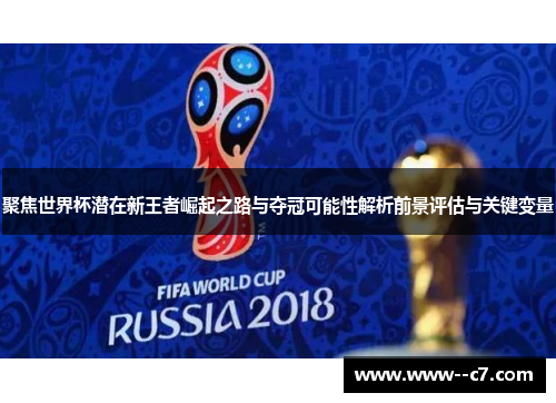 聚焦世界杯潜在新王者崛起之路与夺冠可能性解析前景评估与关键变量 聚焦世界杯潜在新王者崛起之路与夺冠可能性解析前景评估与关键变量
