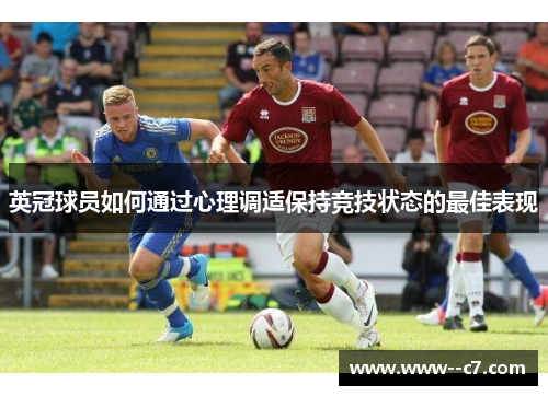 英冠球员如何通过心理调适保持竞技状态的最佳表现