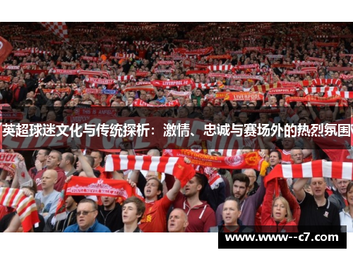 英超球迷文化与传统探析：激情、忠诚与赛场外的热烈氛围