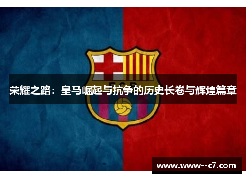荣耀之路：皇马崛起与抗争的历史长卷与辉煌篇章