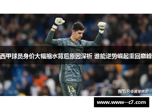 西甲球员身价大幅缩水背后原因深析 谁能逆势崛起重回巅峰