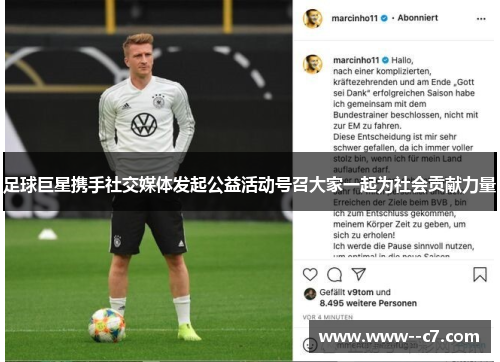 足球巨星携手社交媒体发起公益活动号召大家一起为社会贡献力量
