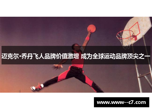 迈克尔·乔丹飞人品牌价值激增 成为全球运动品牌顶尖之一