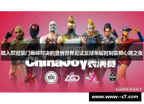 踏入欧冠豪门巅峰对决的激情世界见证足球荣耀时刻震撼心跳之夜