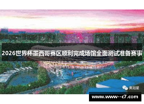 2026世界杯墨西哥赛区顺利完成场馆全面测试准备赛事