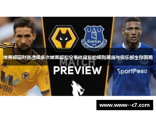 埃弗顿因财务违规多次被英超扣分事件背后的规则漏洞与俱乐部生存困局