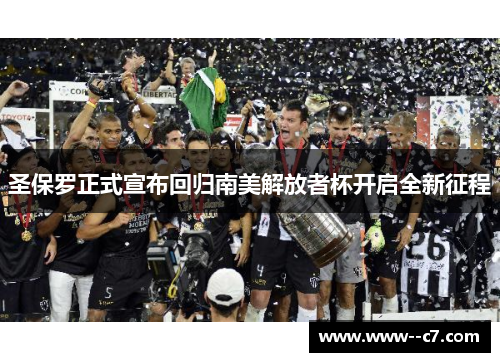 圣保罗正式宣布回归南美解放者杯开启全新征程 圣保罗正式宣布回归南美解放者杯开启全新征程