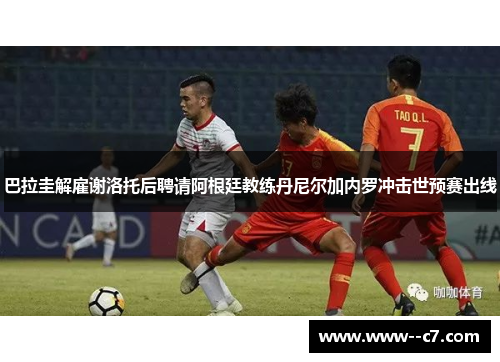 巴拉圭解雇谢洛托后聘请阿根廷教练丹尼尔加内罗冲击世预赛出线