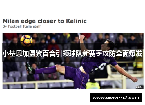 小基恩加盟紫百合引领球队新赛季攻防全面爆发