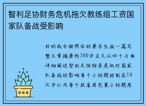 智利足协财务危机拖欠教练组工资国家队备战受影响 智利足协财务危机拖欠教练组工资国家队备战受影响