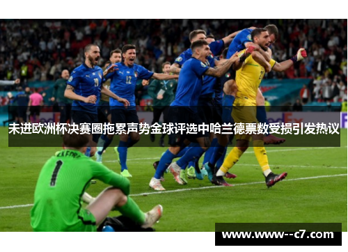 未进欧洲杯决赛圈拖累声势金球评选中哈兰德票数受损引发热议 未进欧洲杯决赛圈拖累声势金球评选中哈兰德票数受损引发热议