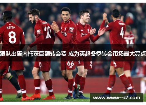 狼队出售内托获巨额转会费 成为英超冬季转会市场最大亮点