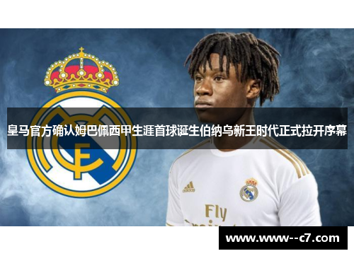 皇马官方确认姆巴佩西甲生涯首球诞生伯纳乌新王时代正式拉开序幕