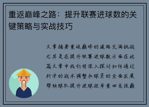 重返巅峰之路：提升联赛进球数的关键策略与实战技巧