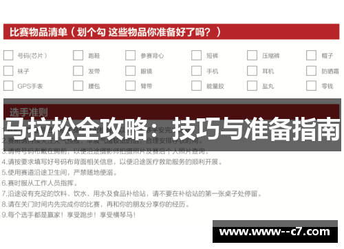 马拉松全攻略:技巧与准备指南 马拉松全攻略:技巧与准备指南