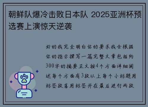 朝鲜队爆冷击败日本队 2025亚洲杯预选赛上演惊天逆袭