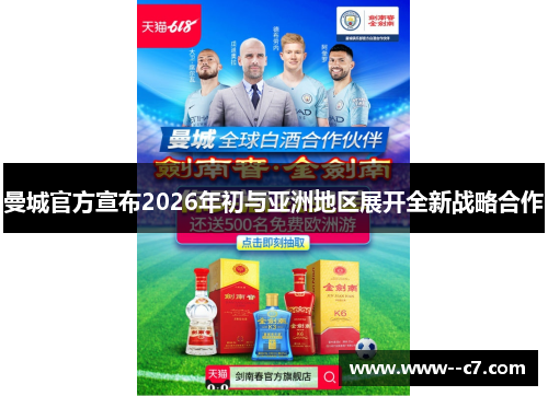曼城官方宣布2026年初与亚洲地区展开全新战略合作