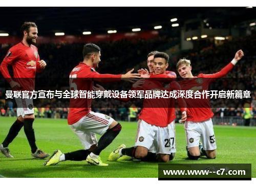 曼联官方宣布与全球智能穿戴设备领军品牌达成深度合作开启新篇章 曼联官方宣布与全球智能穿戴设备领军品牌达成深度合作开启新篇章