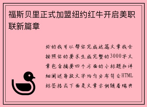 福斯贝里正式加盟纽约红牛开启美职联新篇章 福斯贝里正式加盟纽约红牛开启美职联新篇章