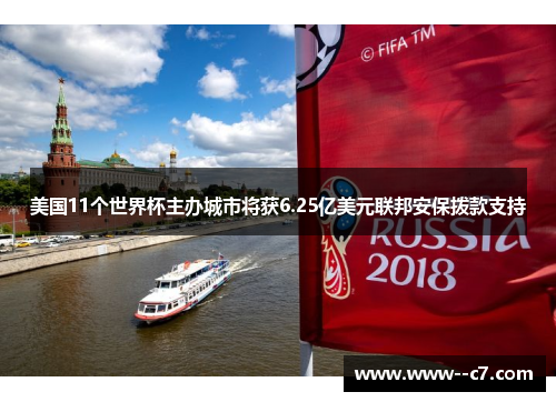 美国11个世界杯主办城市将获6.25亿美元联邦安保拨款支持 美国11个世界杯主办城市将获6.25亿美元联邦安保拨款支持