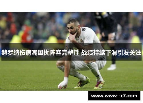 赫罗纳伤病潮困扰阵容完整性 战绩持续下滑引发关注 赫罗纳伤病潮困扰阵容完整性 战绩持续下滑引发关注