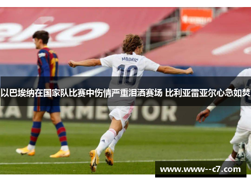 以巴埃纳在国家队比赛中伤情严重泪洒赛场 比利亚雷亚尔心急如焚 以巴埃纳在国家队比赛中伤情严重泪洒赛场 比利亚雷亚尔心急如焚