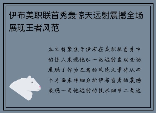 伊布美职联首秀轰惊天远射震撼全场展现王者风范