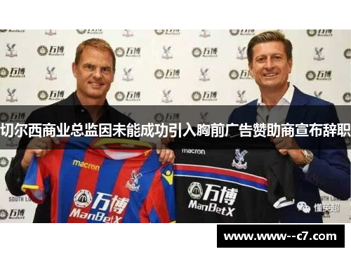 切尔西商业总监因未能成功引入胸前广告赞助商宣布辞职