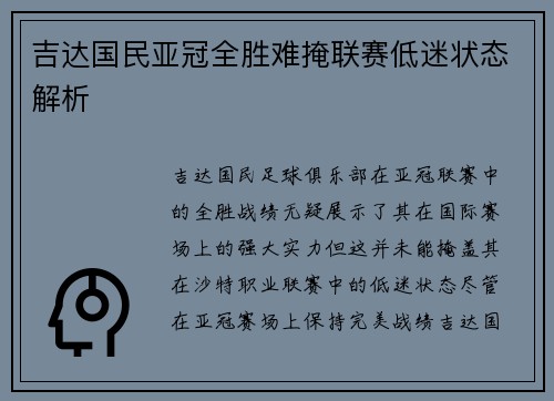 吉达国民亚冠全胜难掩联赛低迷状态解析 吉达国民亚冠全胜难掩联赛低迷状态解析