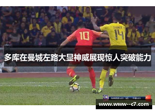 多库在曼城左路大显神威展现惊人突破能力