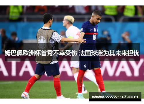 姆巴佩欧洲杯首秀不幸受伤 法国球迷为其未来担忧