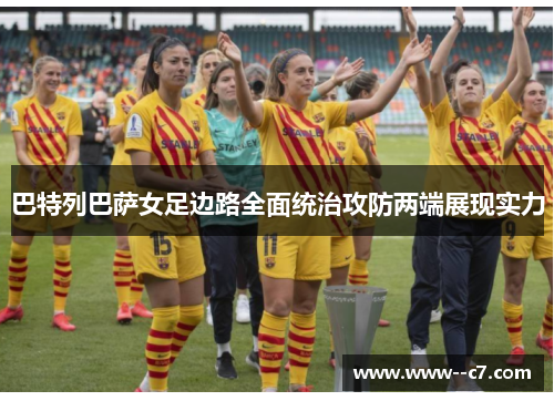 巴特列巴萨女足边路全面统治攻防两端展现实力