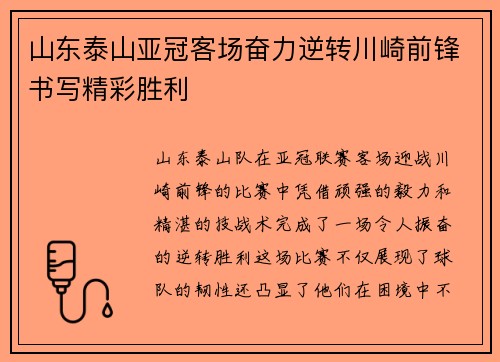 山东泰山亚冠客场奋力逆转川崎前锋书写精彩胜利 山东泰山亚冠客场奋力逆转川崎前锋书写精彩胜利