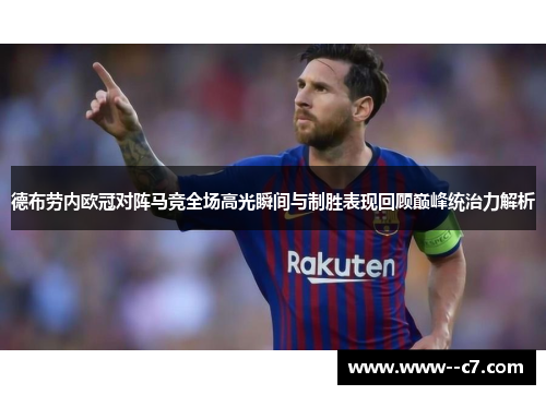 德布劳内欧冠对阵马竞全场高光瞬间与制胜表现回顾巅峰统治力解析