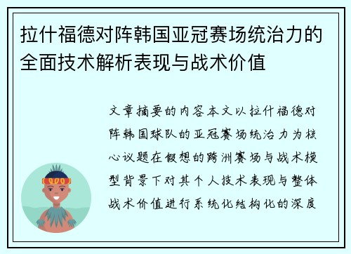 拉什福德对阵韩国亚冠赛场统治力的全面技术解析表现与战术价值
