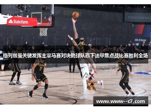 格列兹曼关键发挥主宰马赛对决助球队赢下法甲焦点战比赛胜利全场 格列兹曼关键发挥主宰马赛对决助球队赢下法甲焦点战比赛胜利全场