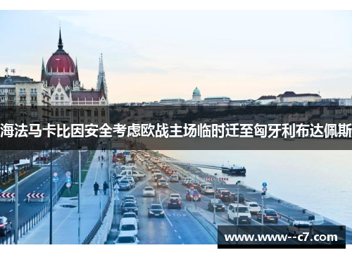 海法马卡比因安全考虑欧战主场临时迁至匈牙利布达佩斯 海法马卡比因安全考虑欧战主场临时迁至匈牙利布达佩斯