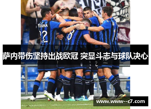 萨内带伤坚持出战欧冠 突显斗志与球队决心 萨内带伤坚持出战欧冠 突显斗志与球队决心