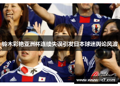 铃木彩艳亚洲杯连续失误引发日本球迷舆论风波 铃木彩艳亚洲杯连续失误引发日本球迷舆论风波