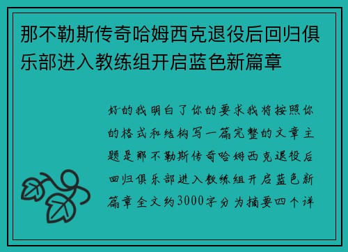那不勒斯传奇哈姆西克退役后回归俱乐部进入教练组开启蓝色新篇章