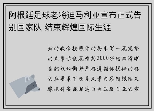 阿根廷足球老将迪马利亚宣布正式告别国家队 结束辉煌国际生涯
