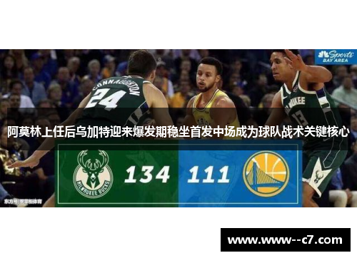 阿莫林上任后乌加特迎来爆发期稳坐首发中场成为球队战术关键核心