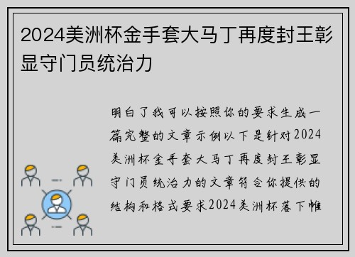 2024美洲杯金手套大马丁再度封王彰显守门员统治力