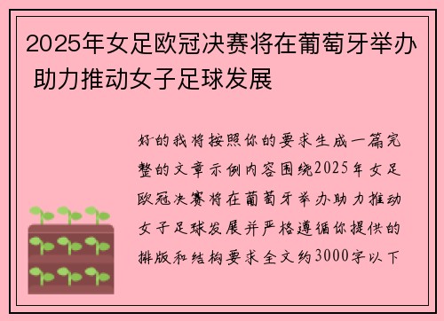2025年女足欧冠决赛将在葡萄牙举办 助力推动女子足球发展 2025年女足欧冠决赛将在葡萄牙举办 助力推动女子足球发展