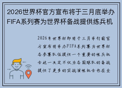 2026世界杯官方宣布将于三月底举办FIFA系列赛为世界杯备战提供练兵机会