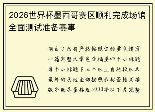 2026世界杯墨西哥赛区顺利完成场馆全面测试准备赛事