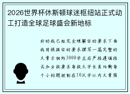 2026世界杯休斯顿球迷枢纽站正式动工打造全球足球盛会新地标