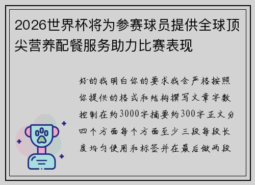 2026世界杯将为参赛球员提供全球顶尖营养配餐服务助力比赛表现