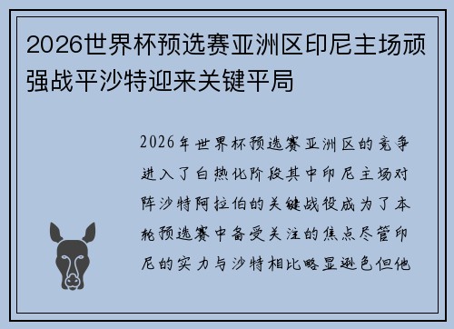 2026世界杯预选赛亚洲区印尼主场顽强战平沙特迎来关键平局 2026世界杯预选赛亚洲区印尼主场顽强战平沙特迎来关键平局
